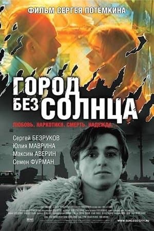 Город без солнца streaming