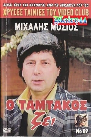 O Tamtakos Zei! streaming