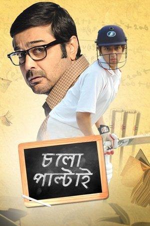চলো পাল্টাই streaming
