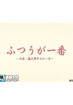 ふつうが一番 －作家・藤沢周平 父の一言－ streaming