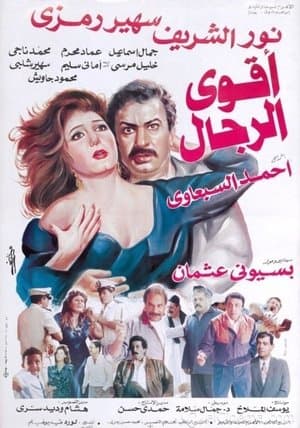أقوى الرجال streaming