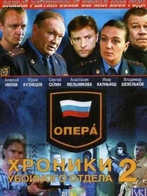 Опера. Хроники убойного отдела streaming