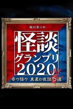 Ghost Story Grand Prix 2020 streaming