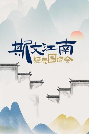 斯文江南 streaming