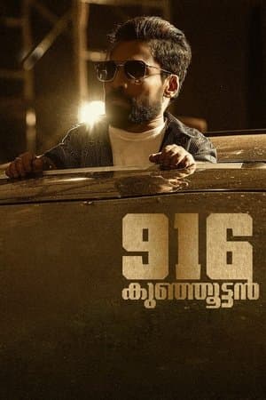 916 കുഞ്ഞൂട്ടൻ streaming