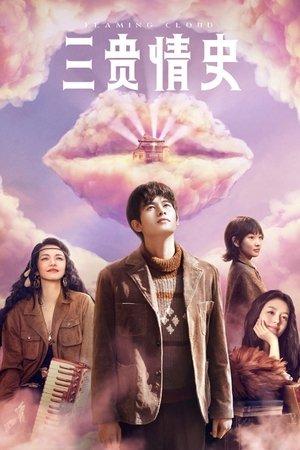 三贵情史 streaming