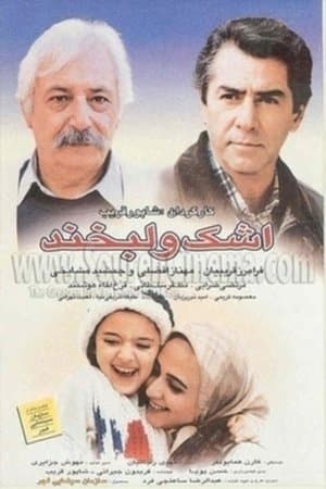 اشک و لبخند streaming
