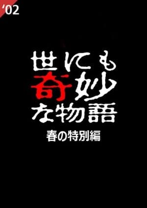 Tales of the Bizarre: 2002 Spring Special streaming