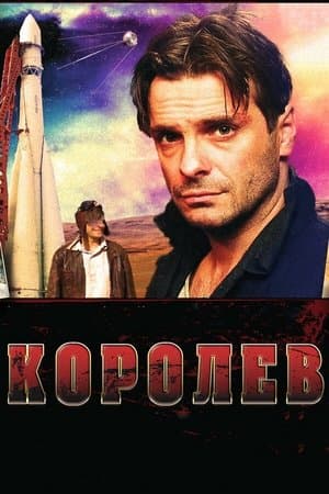 Королёв streaming