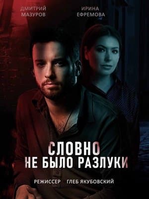 Словно не было разлуки streaming