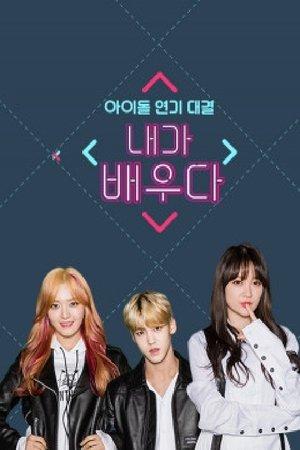 내가 배우다 streaming