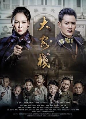 大客栈 streaming