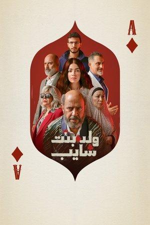 ولد بنت شايب streaming