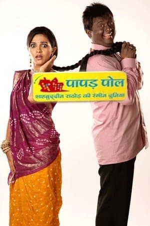 पापड़ पोल - शाहबुद्दीन राठौड़ की रंगीन दुनिया streaming