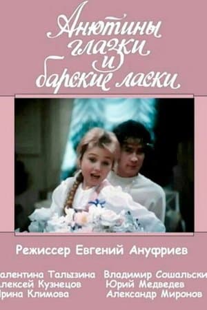 Анютины глазки и барские ласки streaming