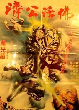 濟公活佛 streaming