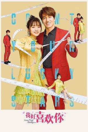 我好喜欢你 streaming