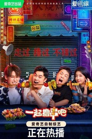 一起撸串吧 streaming