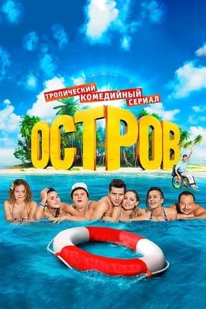 Остров streaming