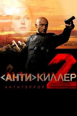 Антикиллер 2: Антитеррор streaming