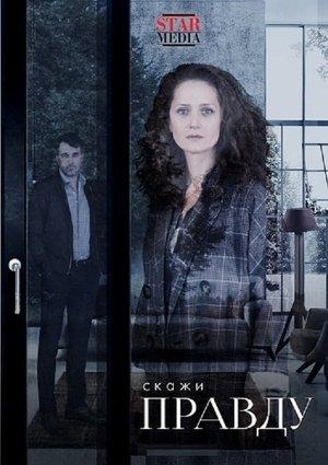Скажи правду streaming