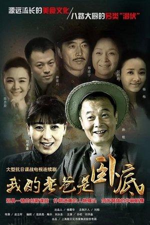 我的老爸是卧底 streaming