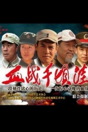 The Battle of Qianqingwa streaming