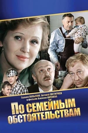 По семейным обстоятельствам streaming