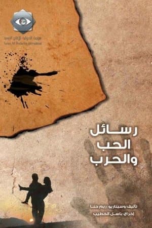 رسائل الحب والحرب streaming