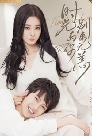 时光与你别来无恙 streaming