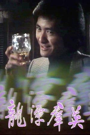 龙潭群英 streaming