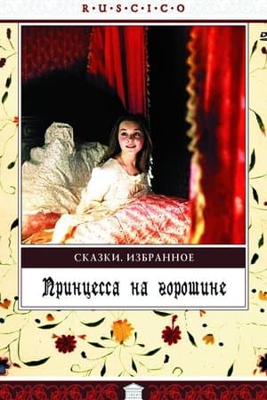 Принцесса на горошине streaming