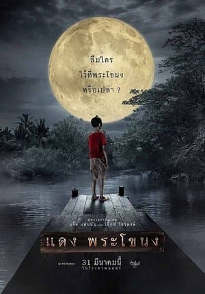 แดง พระโขนง streaming