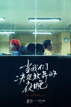 当我们决定放弃的夜晚 streaming