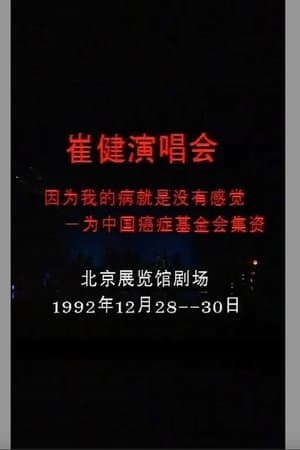 崔健 - 1992年北展演唱会 streaming