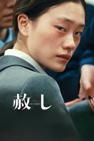 赦し streaming