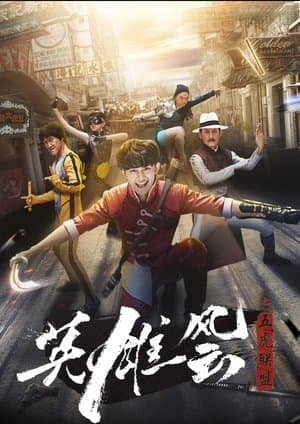 英雄风云之五虎联盟 streaming
