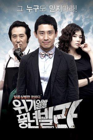 위기일발 풍년빌라 streaming