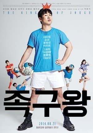 족구왕 streaming