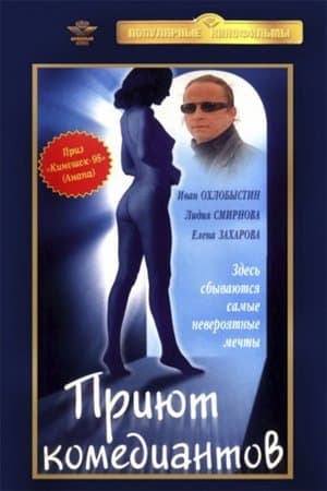 Приют комедиантов streaming
