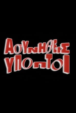 Ασυνήθεις Ύποπτοι streaming