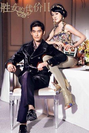 胜女的代价2 streaming