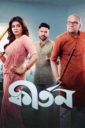 কীর্তন streaming