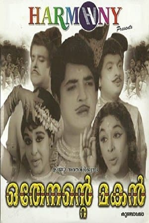 ഒതേനന്‍റെ മകൻ streaming