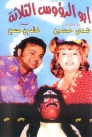 أبو الرؤوس الثلاثة streaming