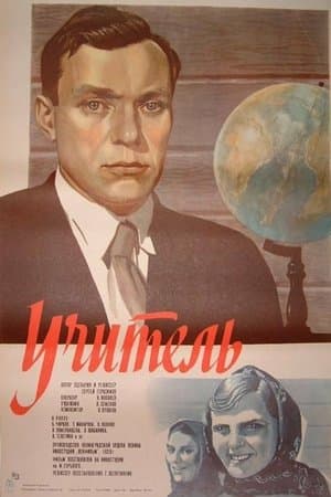 Учитель streaming