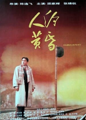 人约黄昏 streaming