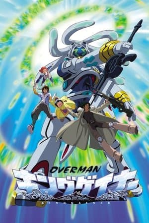 OVERMANキングゲイナー streaming