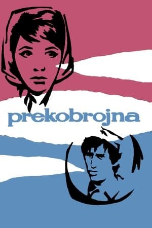 Прекобројна streaming