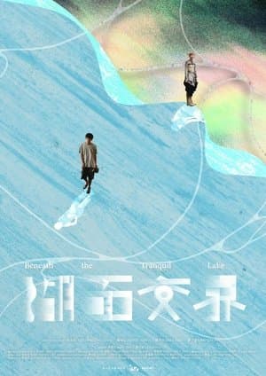 湖面交界 streaming